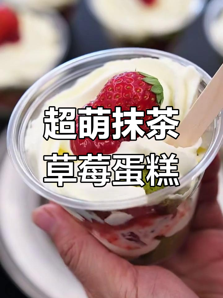 抹茶草莓蛋糕杯,超可爱!快试试这个美味小点心