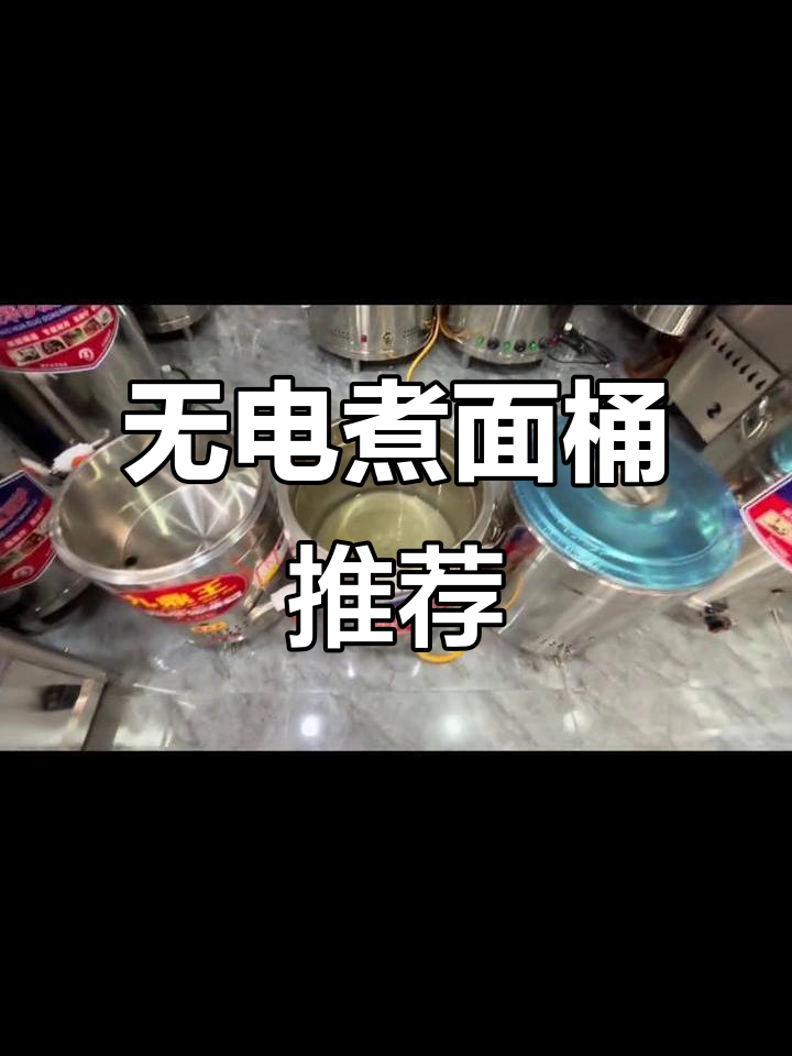 摆摊煮面桶推荐,煤气款无需电源