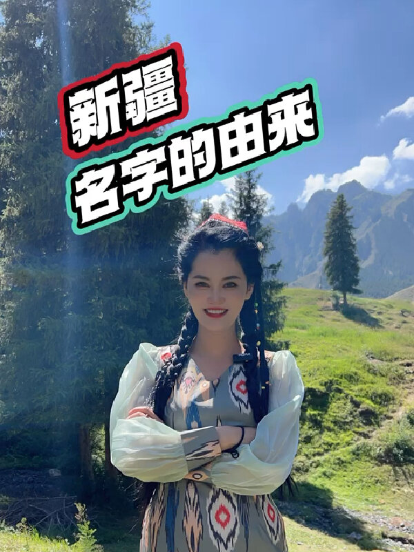 新疆为什么叫新疆?你知道它名字的由来吗?