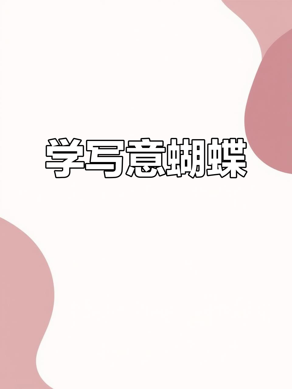 轻松学会写意蝴蝶,国画技巧全解析