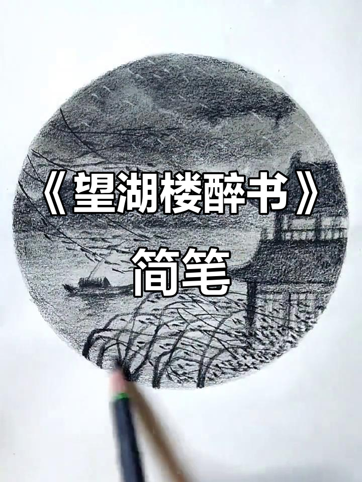 西湖美景尽收眼底,苏轼《望湖楼醉书》简笔画展示
