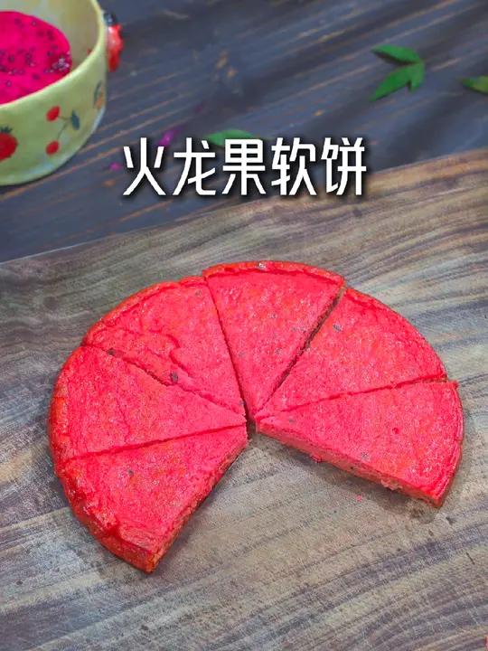 火龙果给宝宝换个花样,软糯香甜,早餐给宝宝安排,一口一个火龙果大软饼