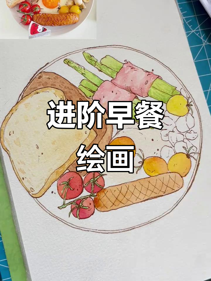 告别简笔画，学画精致早餐拼盘！
