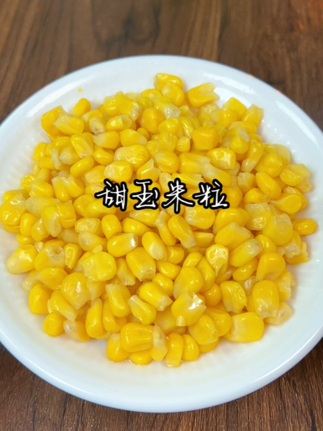 免煮即食甜甜的水果玉米粒直接吃拌酸奶做沙拉都绝绝好吃