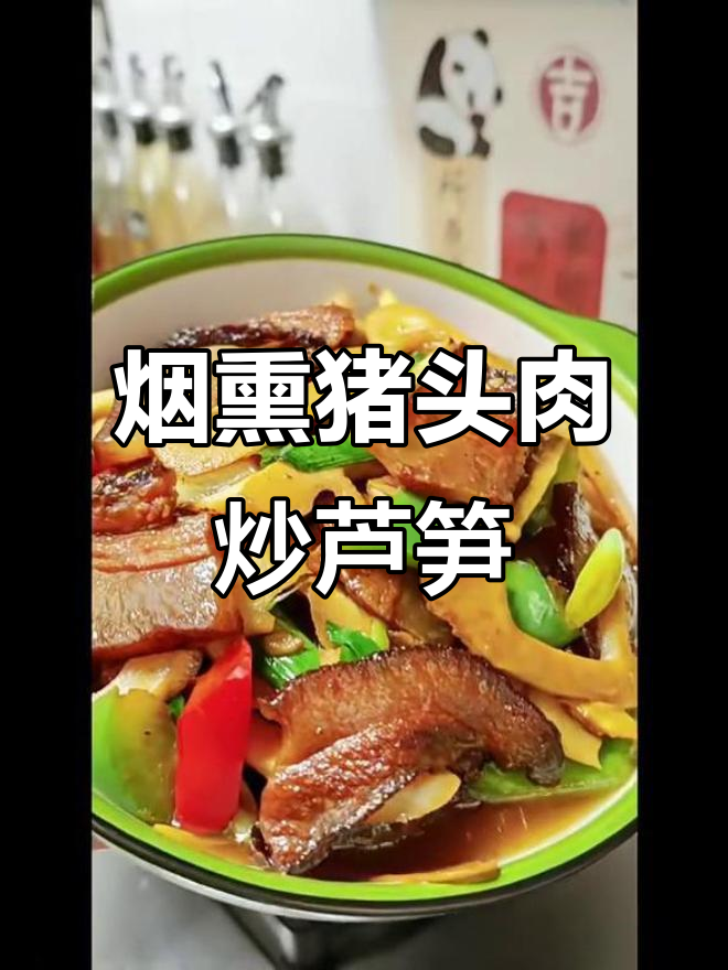 烟熏猪头肉炒雷笋，家常下饭美味来袭