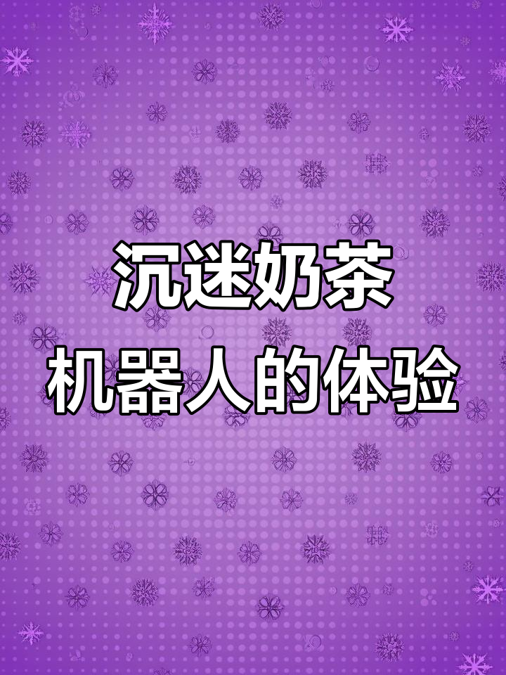 奶茶机器人让我无法自拔,冰淇淋机也超惊艳!