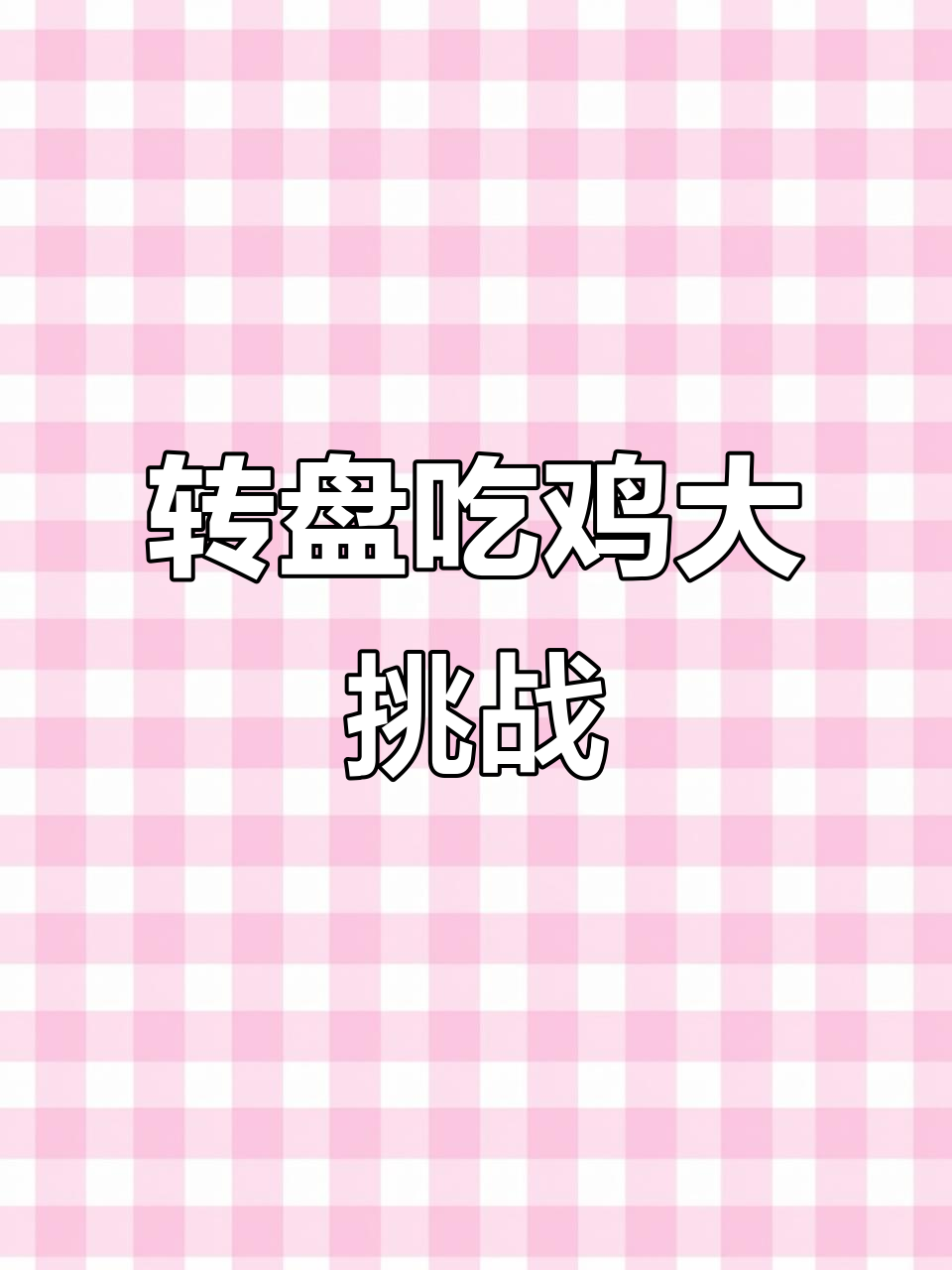 角色转盘挑战:抽到谁就吃鸡,失败就换皮肤再战