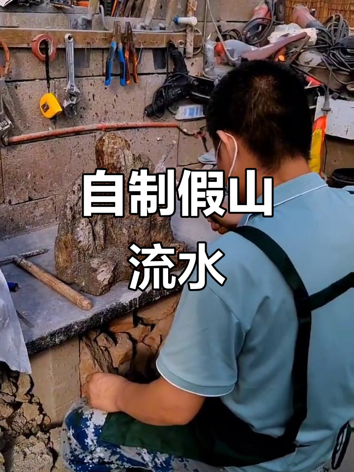 山水盆景制作,打造自己的假山流水景观
