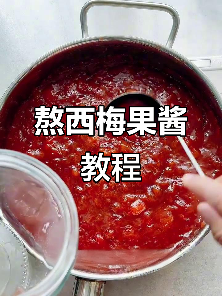 自制西梅果酱,简单步骤教你轻松熬出美味