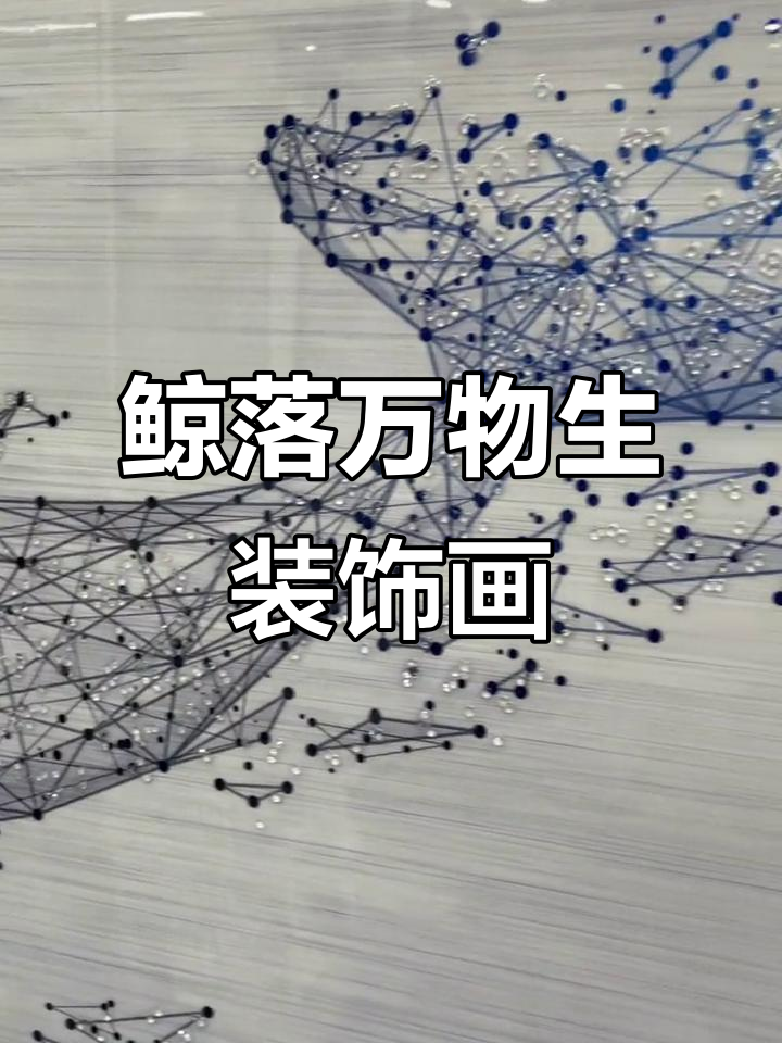 鲸鱼壁画:装饰画与钻石的完美结合,展现艺术魅力