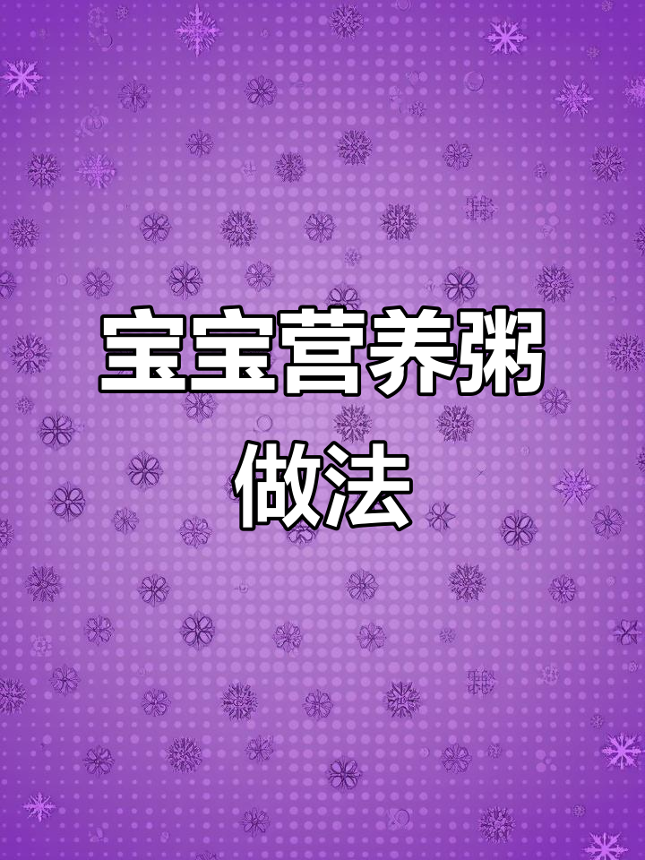 7月宝宝营养粥食谱，细腻易吞，妈妈照做轻松！