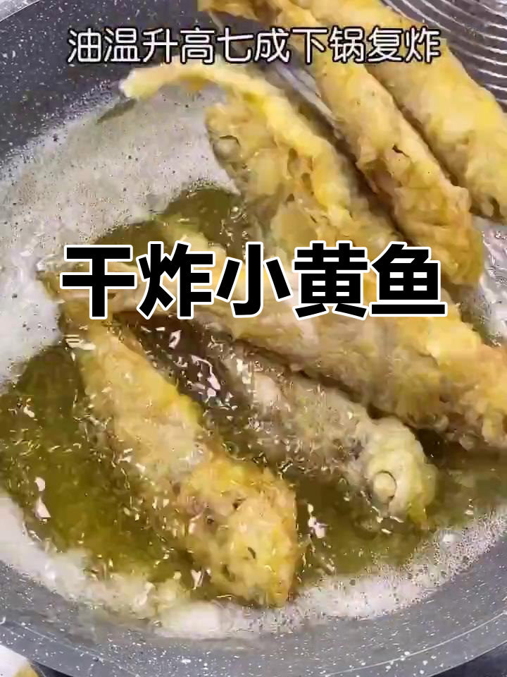 外酥里嫩的小黄鱼,干炸做法超简单