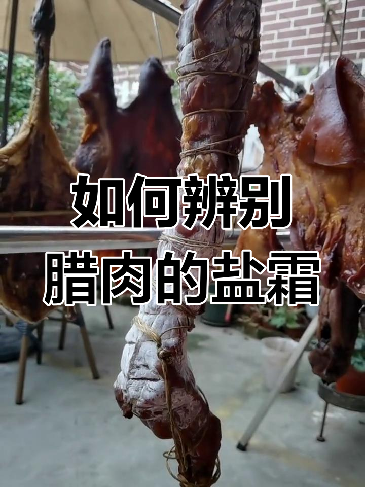 腊肉表面的盐霜与发霉的区别