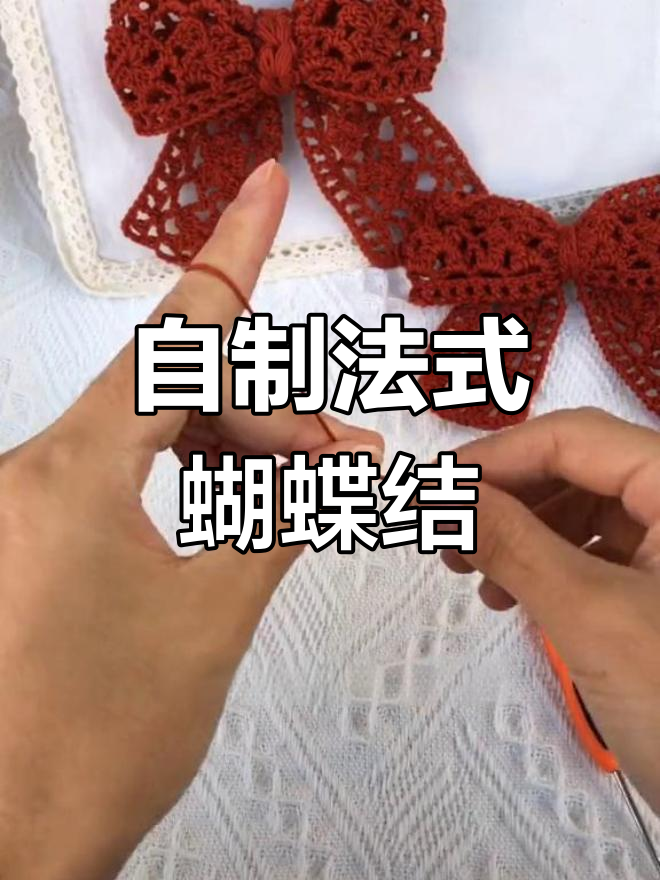 法式蝴蝶结发卡钩编教程