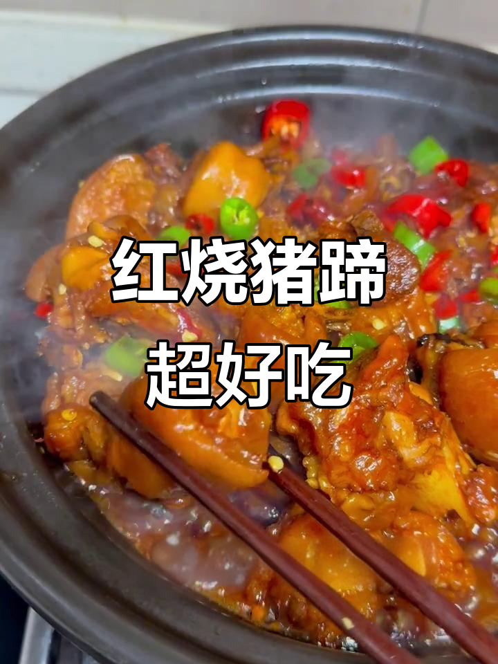 江西红烧猪蹄,软糯入味,吃上一口停不下来