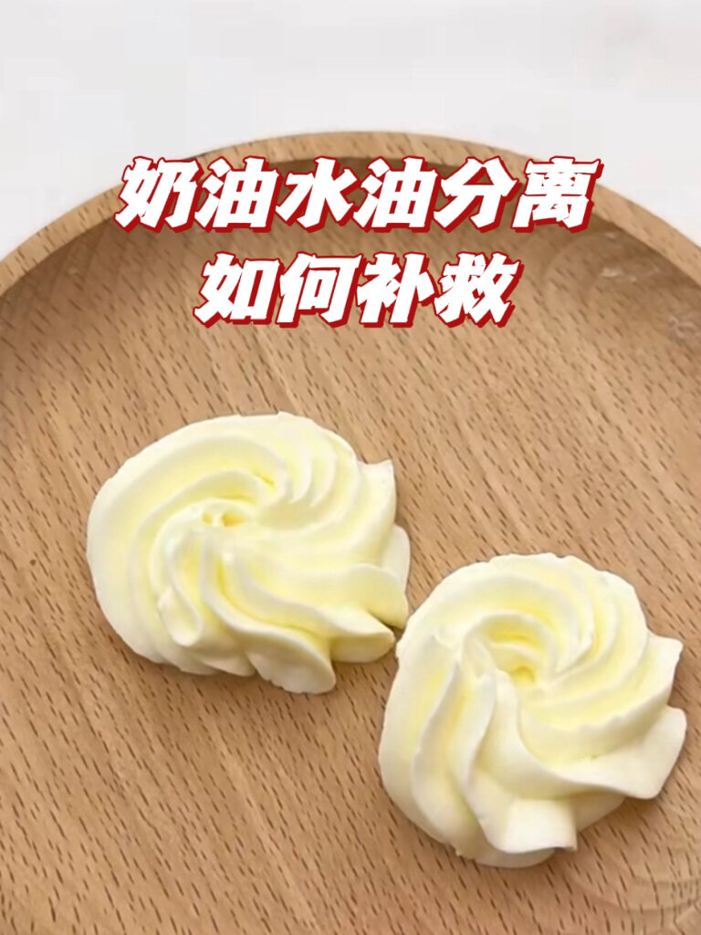 打发过头的奶油不要扔|补救小技巧
