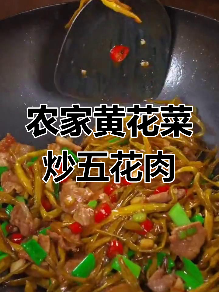 黄花菜炒肉,脆嫩下饭家常做法