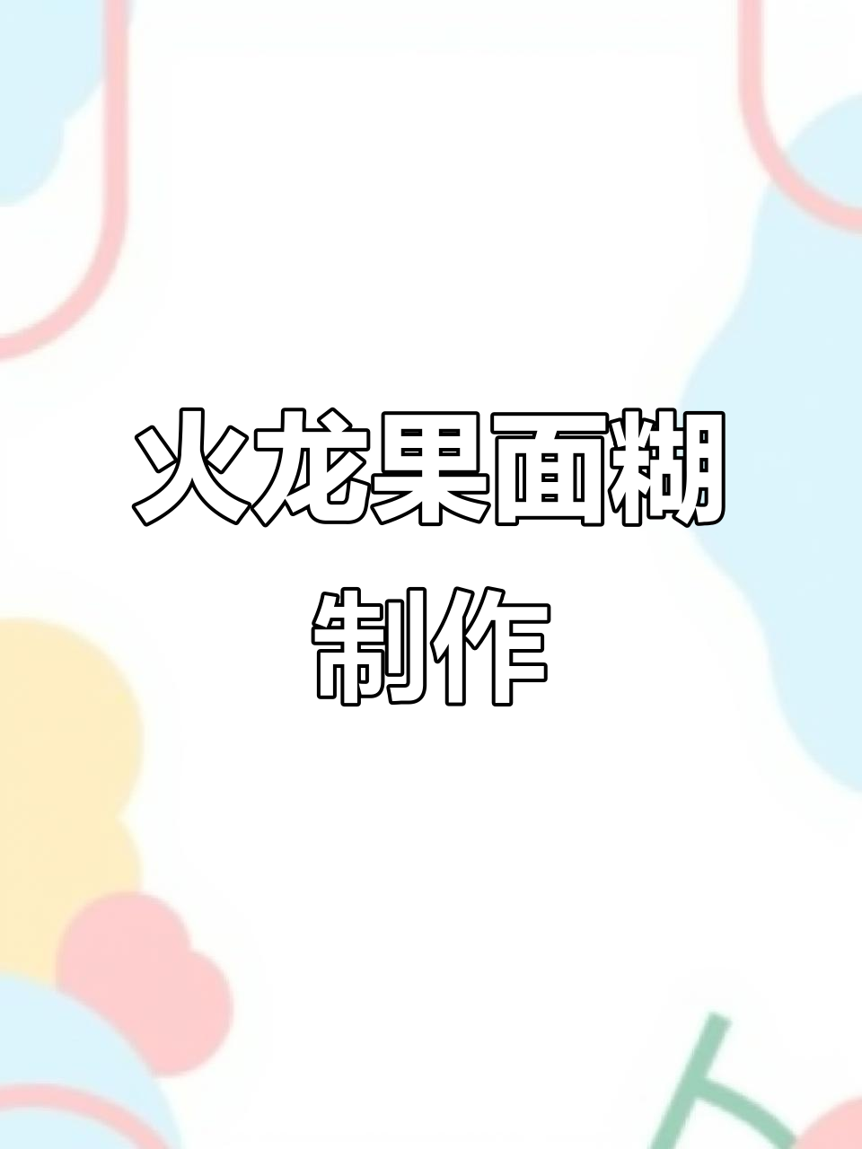 火龙果面糊创意做法,孩子吃得停不下来