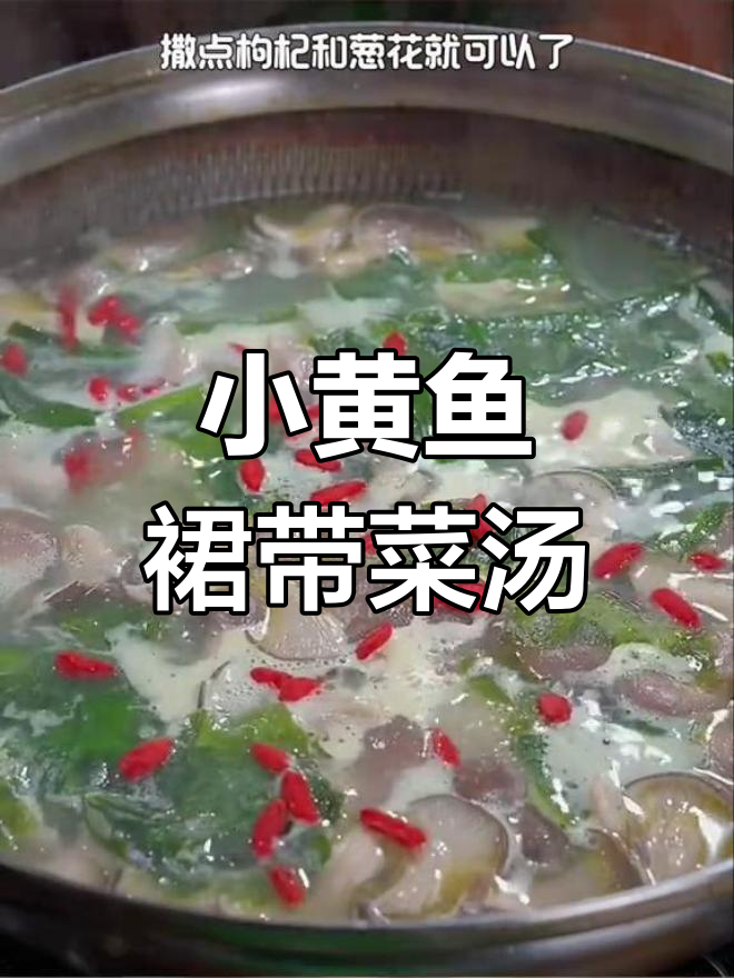 新鲜小黄鱼新做法,裙带菜豆腐汤鲜美无比