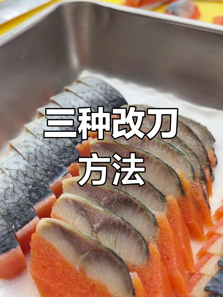 希鲮鱼籽三种切法技巧