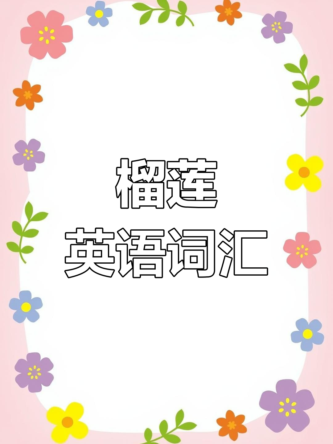 榴莲的英文表达:刺、气味与打开方式