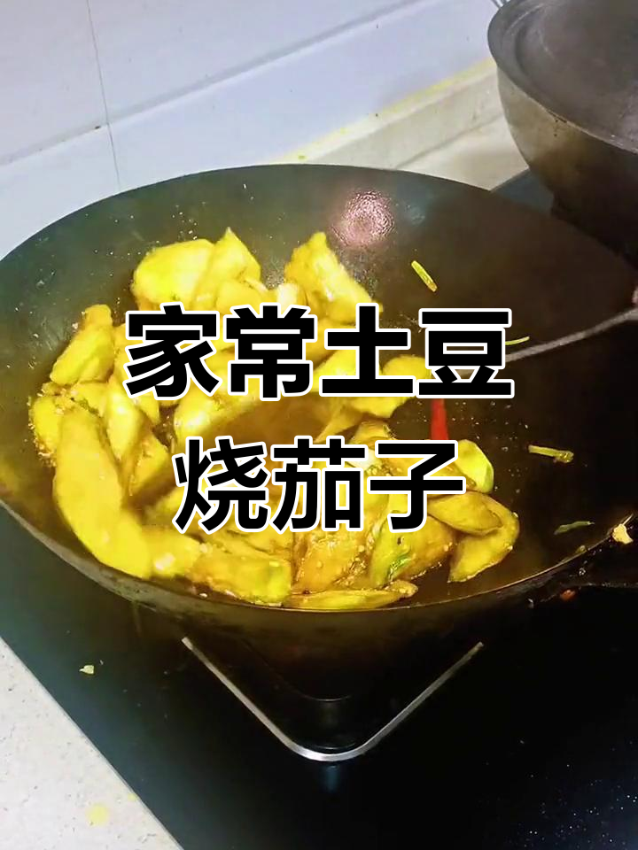 土豆茄子家常做法,轻松学会