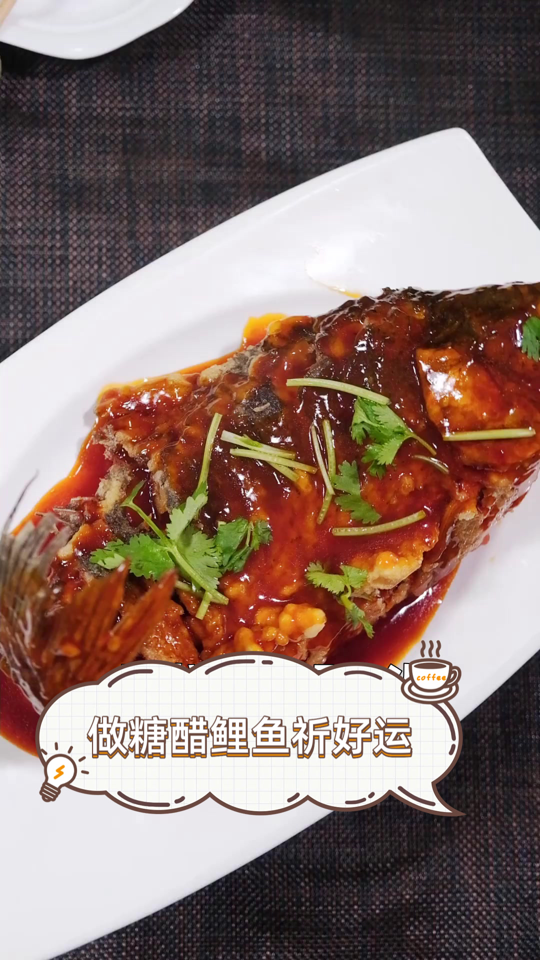 做糖醋鲤鱼祈好运