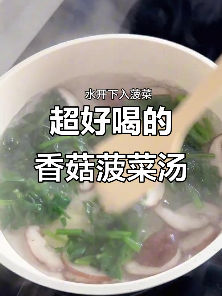 香菇菠菜汤,简单又美味,冬天来一碗太舒服了
