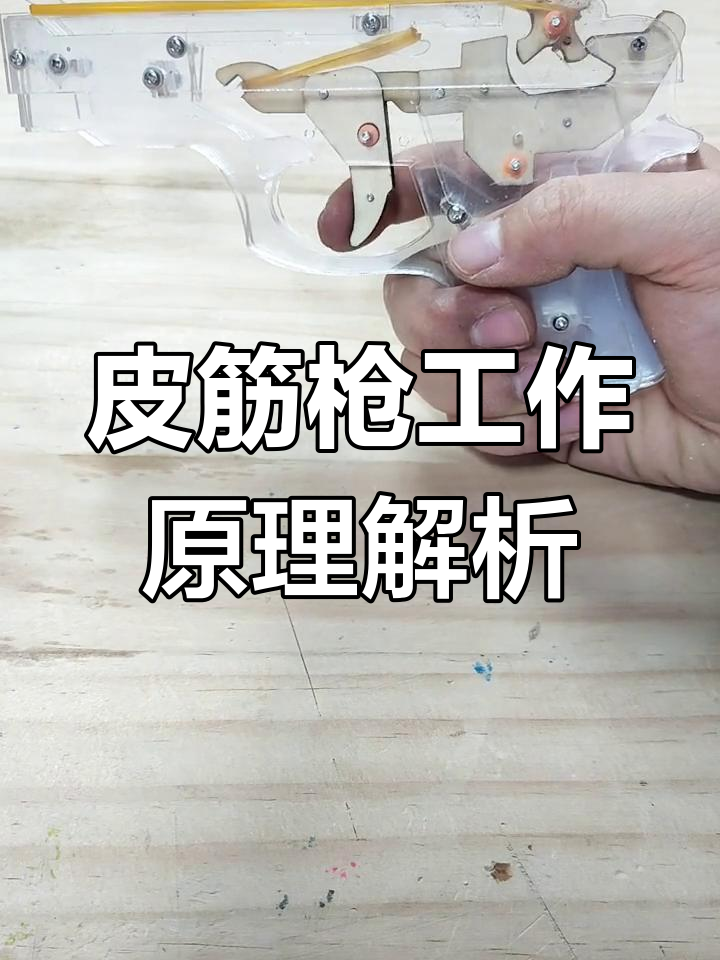 皮筋枪的原理揭秘,原来是这样运作的!