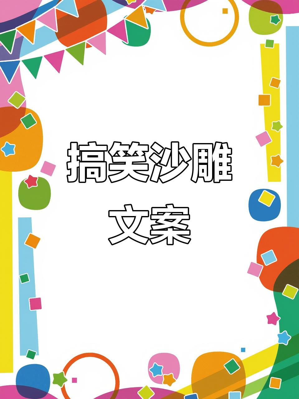 沙雕文案来袭,笑到不行!