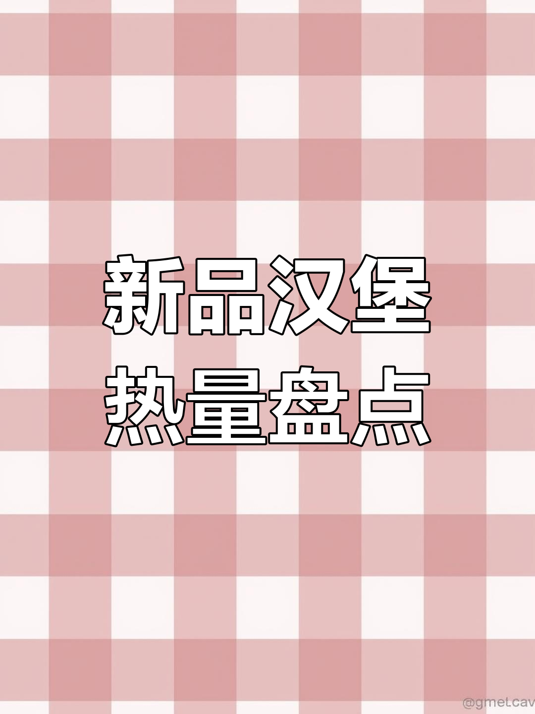 麦当劳新品热量大揭秘