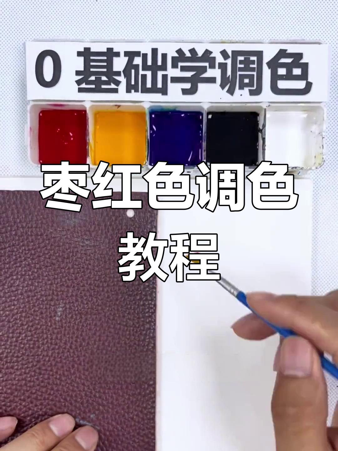 调色技巧大揭秘,轻松掌握枣红色调配
