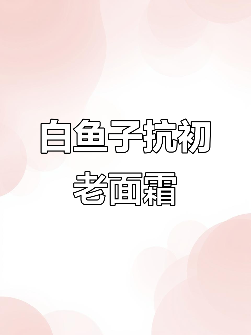 迷莲卡薇冰川白鱼子酱全系列体验，奢华感满分！