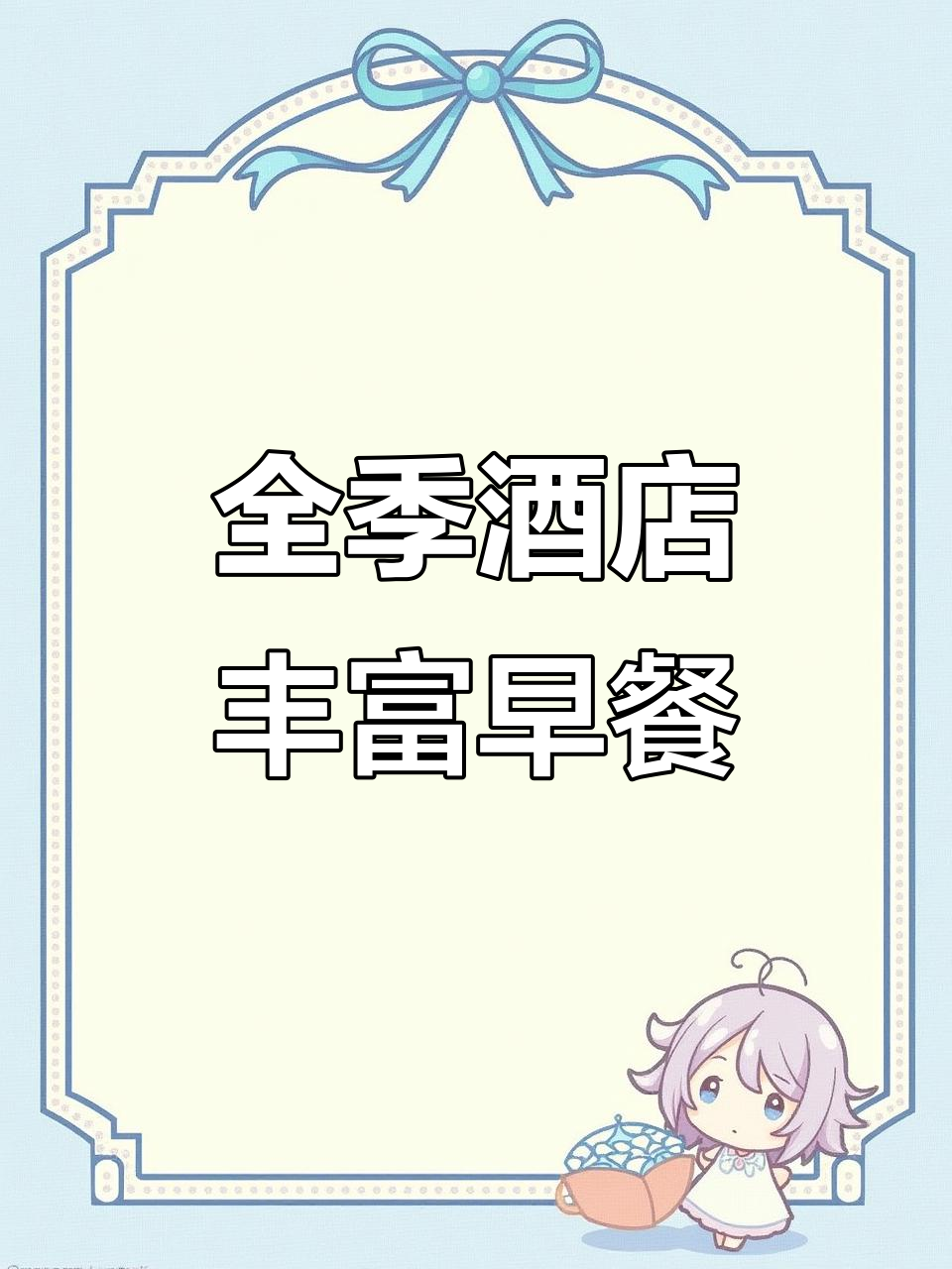 乌鲁木齐阿勒泰路全季酒店:早餐花样多,营养又美味