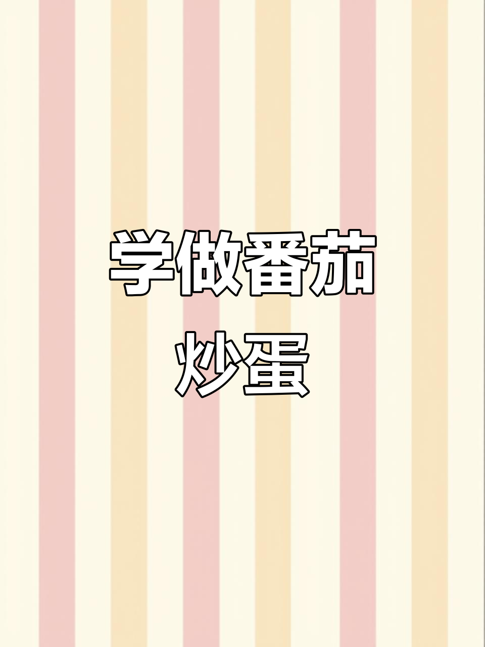 英语作业:番茄炒蛋全攻略,轻松学会这道美味