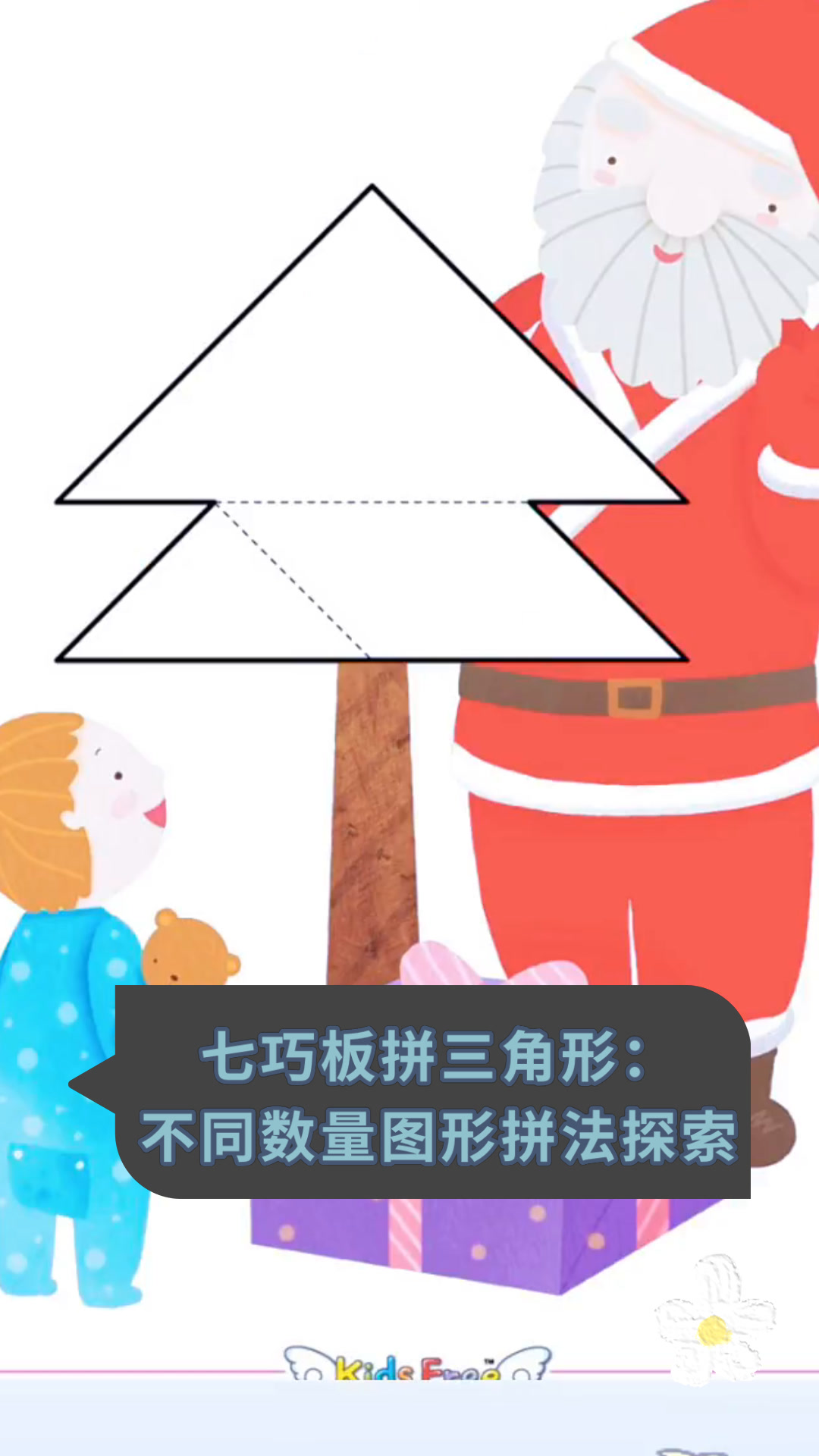 七巧板拼三角形:不同数量图形拼法探索