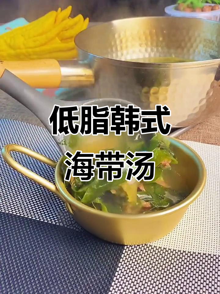 韩式海带牛肉汤，低脂又美味，做法超简单
