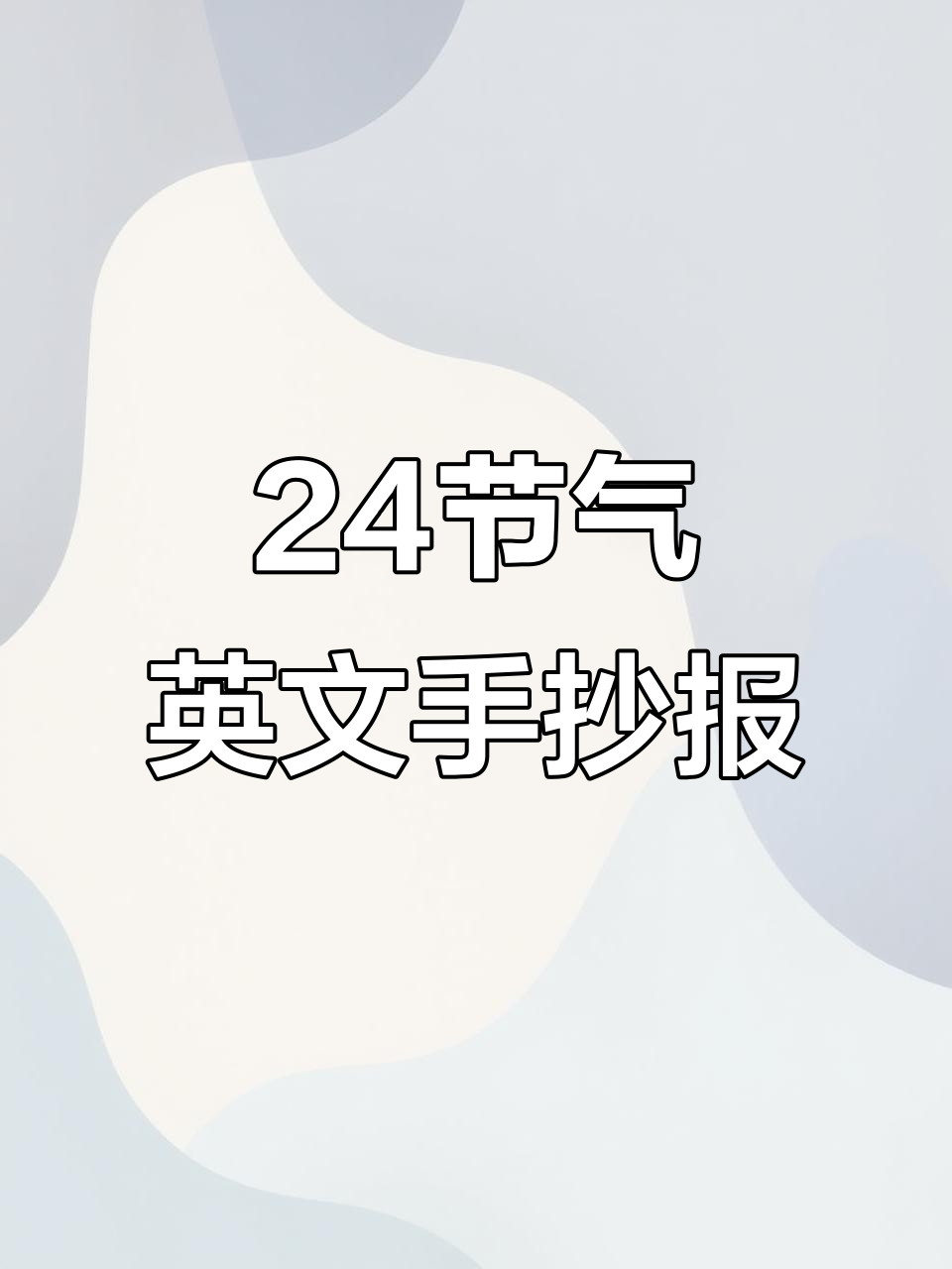 英语二十四节气手抄报模板,带你了解每个节气的特色