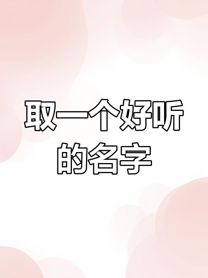 帮我取个洋气名字,姓冯