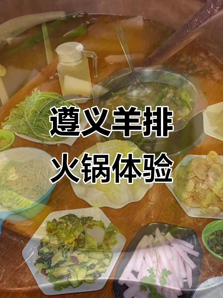 遵义特色羊肉火锅,鲜美不膻,配菜丰富