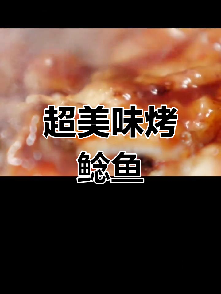 烤鱼新做法,酱料与蜂蜜完美结合,鱼肉嫩滑又甜美