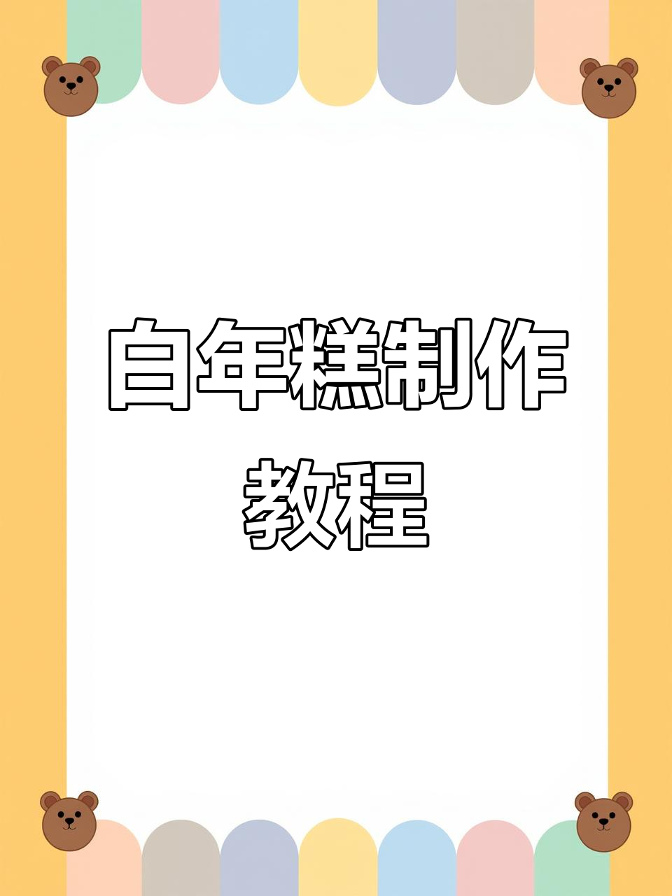 过年必备白年糕，简单几步做出美味传统小吃！