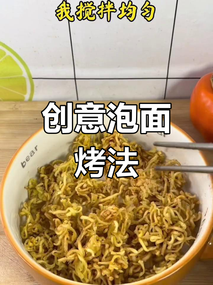 假期泡面新做法,烤成小丸子超有趣!