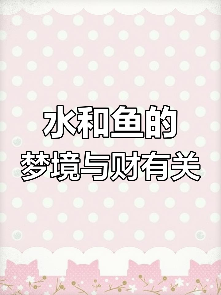 梦见水和鱼,财运如何解读?