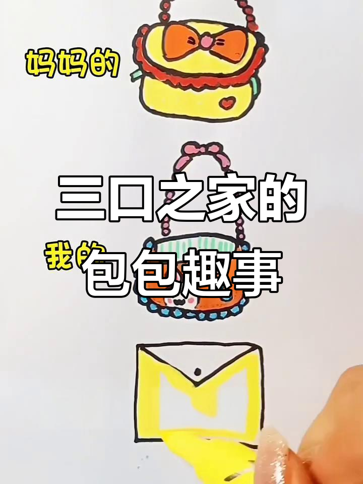 一家三口的包包大比拼,妈妈的表情包最有趣