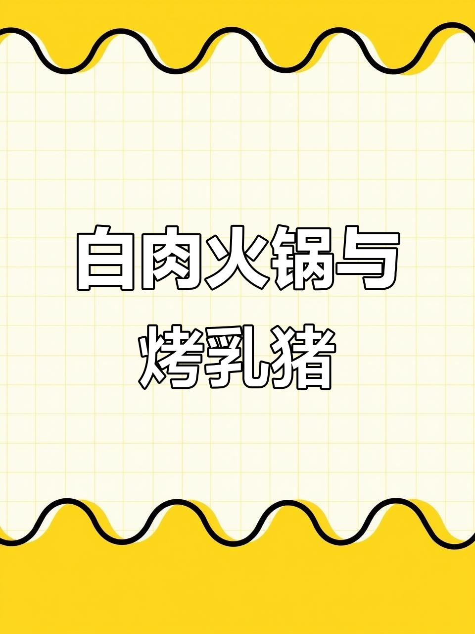 东北白肉火锅与广东烤乳猪的完美结合,人间美味尽享