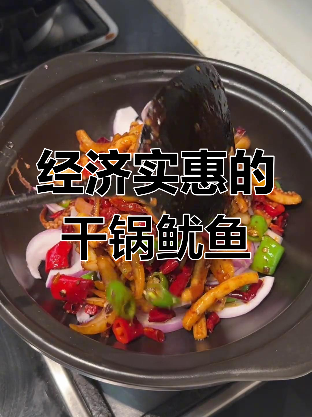 香辣干锅鱿鱼,家常做法超下饭