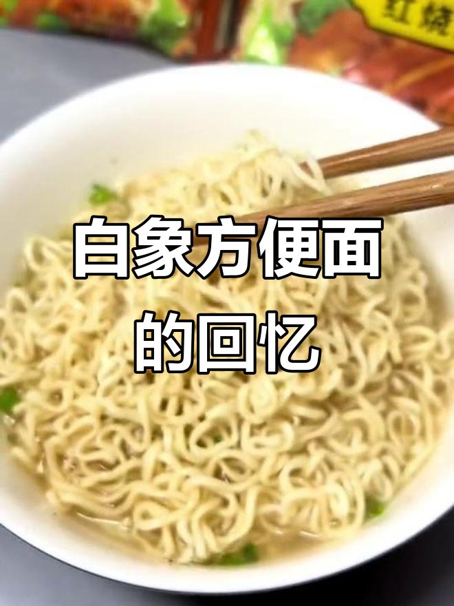 童年味道,白象方便面永远的经典