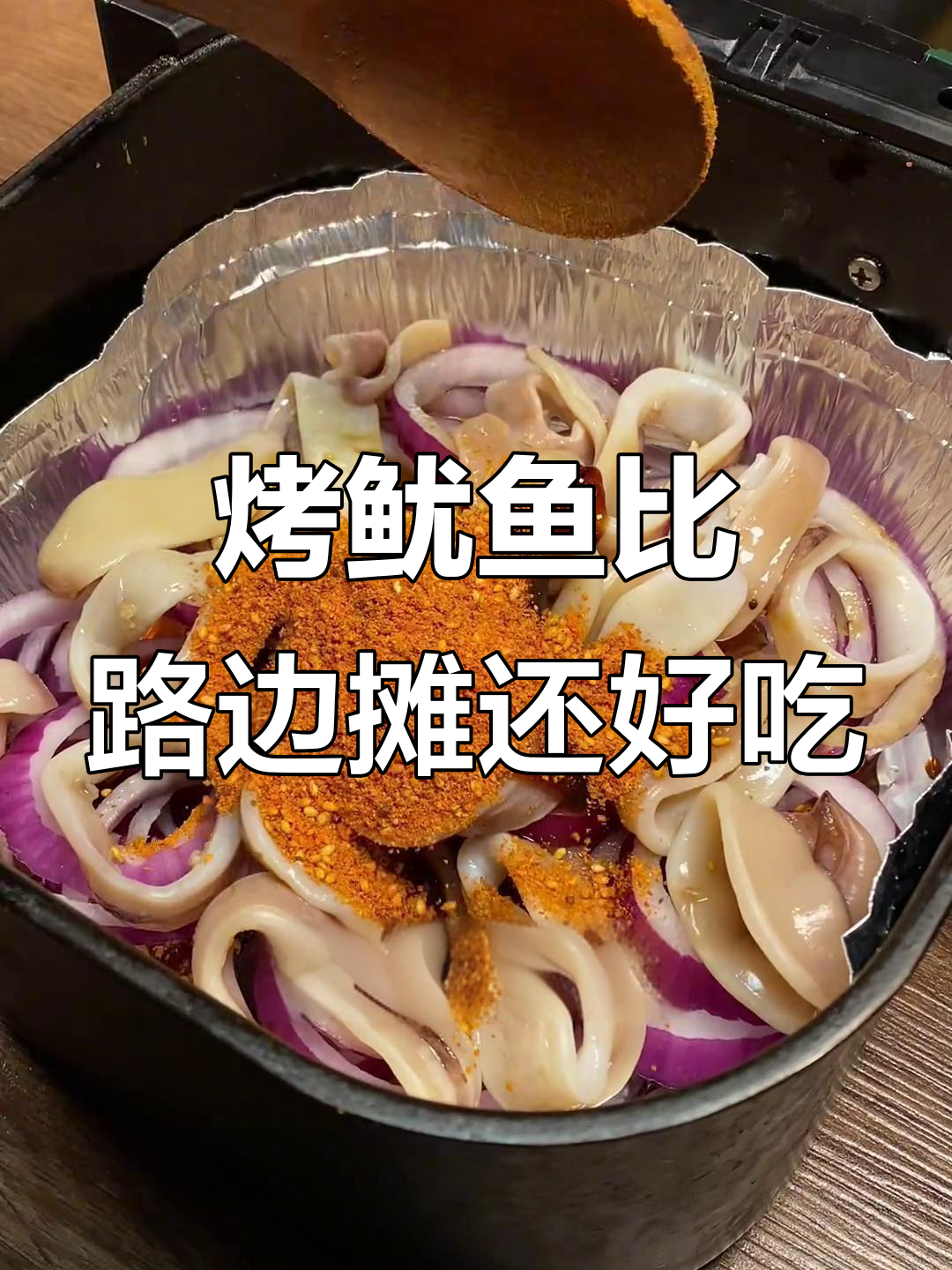 在家做铁板鱿鱼,空气炸锅轻松搞定!
