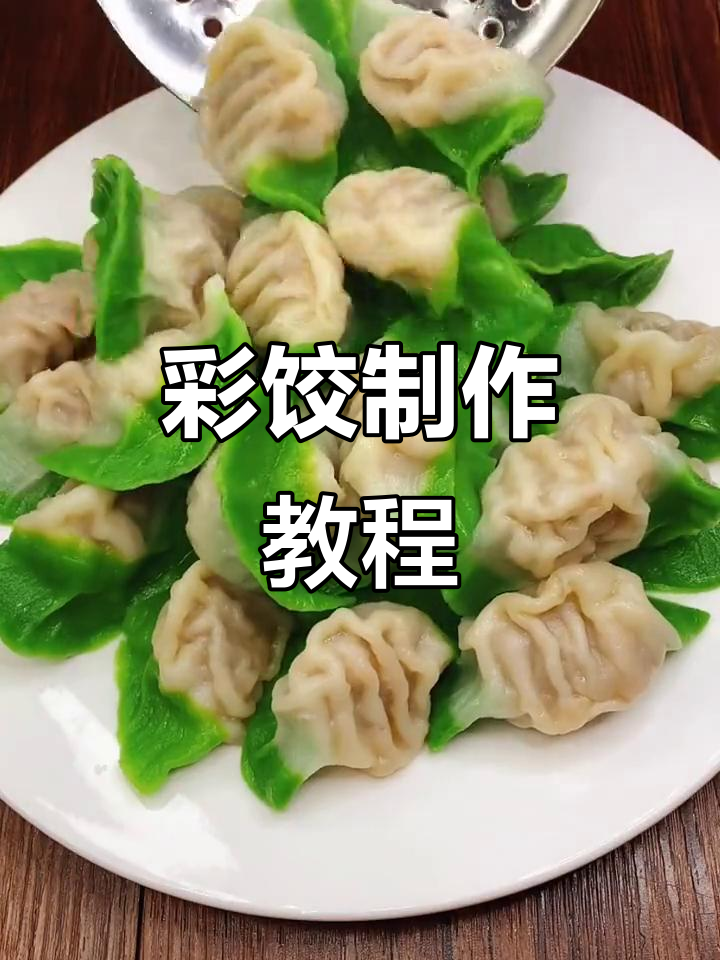 冬至必备!翡翠饺子做法大揭秘,教你包出彩色美味